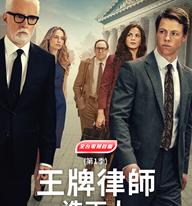 AXN 全台首播 《王牌律師：造雨人 (第1季)》 播出時間：5/14起 週一至五 晚間8點
