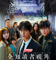 AXN 馬年春節鉅獻 全台電視首播 《全知讀者視角》 播出時間：初一 2/17 (二) 晚間 9 點