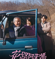 AXN首播 週日黃金電影《花路阿朱媽》 播出時間：8/3 (日) 晚間 9 點