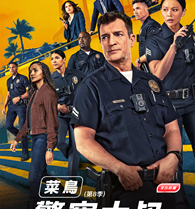 AXN 全台首播《菜鳥警察大叔 (第8季)》播出時間：6/23起 週一至五 晚間8點