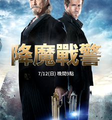 AXN 首播 《降魔戰警》 播出時間：7/12 (日) 晚間 9 點