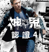 AXN 首播《神鬼認證4》播出時間：1/18 (日) 晚間9點