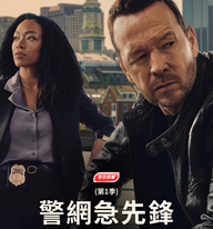 AXN 全台首播 《警網急先鋒：波士頓 (第1季)》 播出時間：7/17起 週一至五 晚間8點
