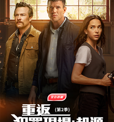 AXN 全台首播 《重返犯罪現場：起源 (第2季)》 播出時間：5/28起 週一至五 晚間8點