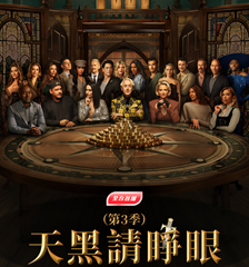 AXN全台首播《天黑請睜眼 (美國版) (第3季)》播出時間：9/7起 每週日 晚間 6 點