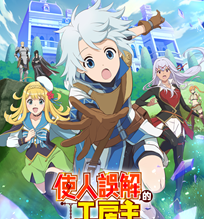 Animax 全台電視首播 《使人誤解的工房主～ 關於原英雄隊伍的雜役人員，實際上除了戰鬥能力外全是SSS的故事》 播出時間：7/2起 週一至四 晚間8:30