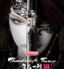 AXN首播 《Thunderbolt Fantasy 生死一劍》 播出時間：8/31 (日) 晚間 9 點