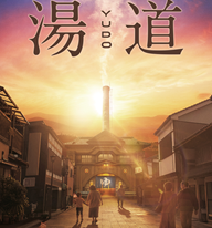 AXN 首播《湯道》播出時間:11/16(日) 晚間9點