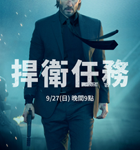 AXN週日強檔 《捍衛任務》 播出時間：9/27 (日) 晚間 9 點