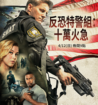 AXN 首播 《反恐特警組：十萬火急》 播出時間：4/12 (日) 晚間 9 點