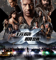 AXN 首播 《玩命關頭X》 播出時間：4/5 (日) 晚間 9 點