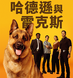 AXN 全台首播 《警犬妙探：哈德遜與雷克斯 (第8季)》 播出時間：10/5起 週一至五 晚間8點
