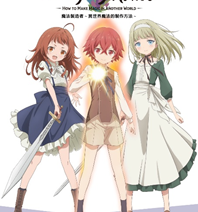 ANIMAX 全台電視首播《魔法製造者～異世界魔法的製作方法～》播出時間：1/21起 週一至五 晚間9:30