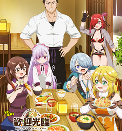 ANIMAX 全台電視首播 《歡迎光臨流放者食堂！》 播出時間：4/8起 週一至四 晚間8:30