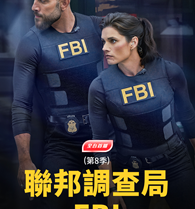 全台首播 《聯邦調查局FBI (第8季)》 播出時間：9/1起 週一至五 晚間8點