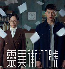 AXN 首播《靈異街11號》播出時間:11/15 每週六晚間9-11點