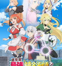 ANIMAX 全台電視首播《遲早是最強的鍊金術師？》播出時間：6/11起 週一至四 晚間8:30