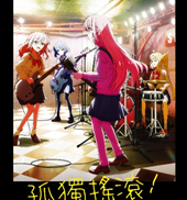 Animax全台電視首播 《孤獨搖滾》 播出時間：8/7(四) 起 每晚 8:30