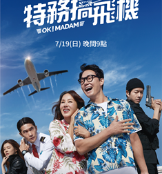 AXN 首播 《特務搞飛機》 播出時間：7/19 (日) 晚間 9 點