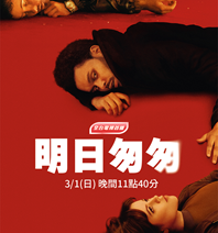 AXN 全台電視首播 《明日匆匆》 播出時間：3/1 (日) 晚間 11 點 40 分