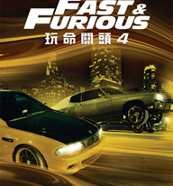 AXN首播《玩命關頭4》播出時間：12/14 (日) 晚間6點50分