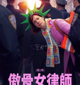 AXN頻道《傲骨女律師 (第1季)》播出時間：5/14 (三)起 週一至五 晚間8點
