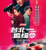 全台電視首播 - 週日黃金電影 AXN《台北追緝令》播出時間：7/6 (日) 晚間 9 點