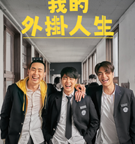 AXN全台電視首播《我的外掛人生》播出時間：12/7 (日) 晚間9點