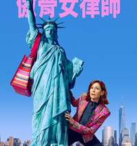 AXN 人氣美劇 《傲骨女律師 (第3季)》 播出時間：11/9起 週一至五 晚間 9 點