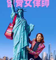 AXN全台電視首播 《傲骨女律師 (第3季)》 播出時間：8/31起 週一至五 晚間7點