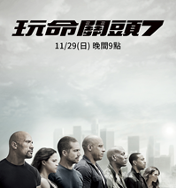 AXN 週日強檔 《玩命關頭7》 播出時間：11/29 (日) 晚間 9 點
